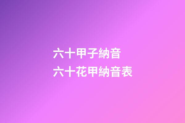 六十甲子納音 六十花甲納音表